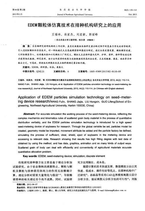 EDEM颗粒体仿真技术在排种机构研究上的应用