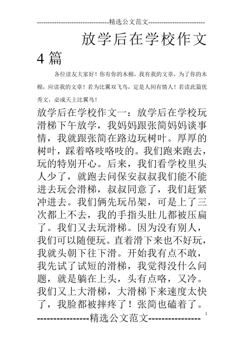 放学后在学校作文4篇