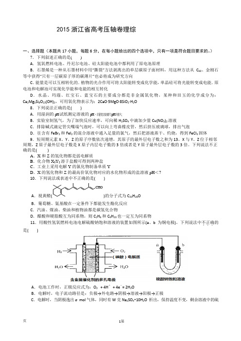 2015浙江省高考压轴卷 理综化学试题 解析版