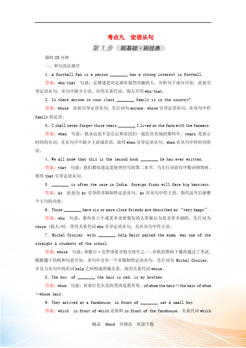 (通用版)2021届高考英语一轮复习考点九定语从句练习(含解析)