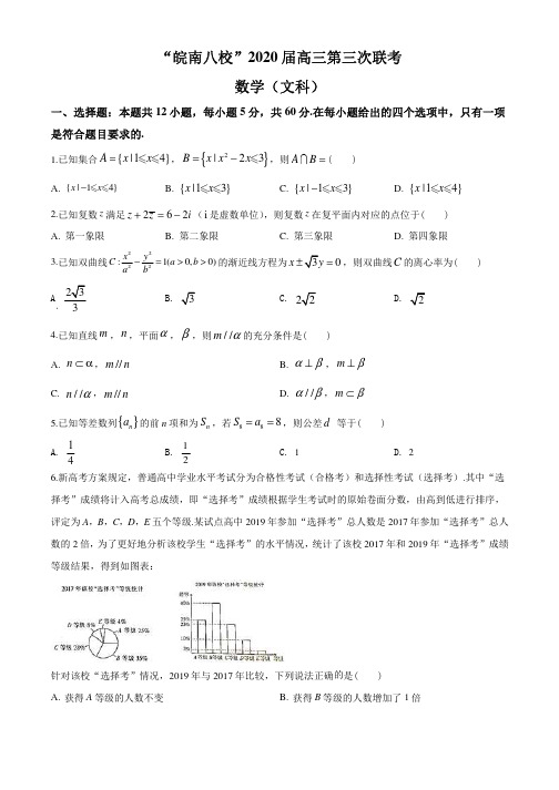 安徽省皖南八校2020届高三第三次联考数学(文)试题