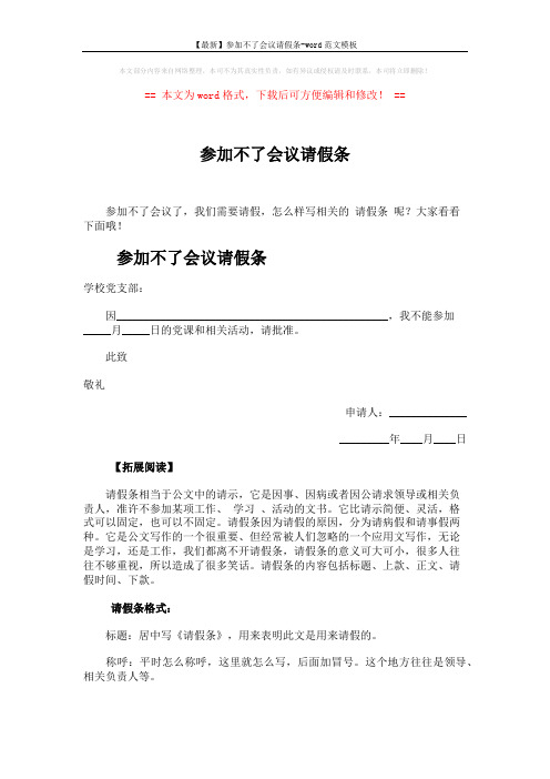 【最新】参加不了会议请假条-word范文模板 (2页)