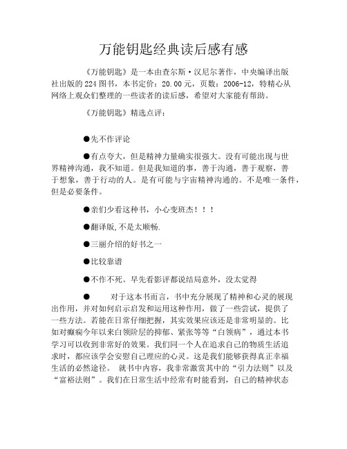 万能钥匙经典读后感有感