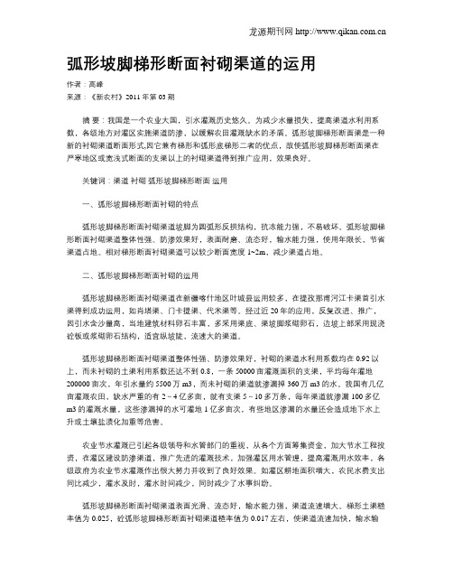 弧形坡脚梯形断面衬砌渠道的运用