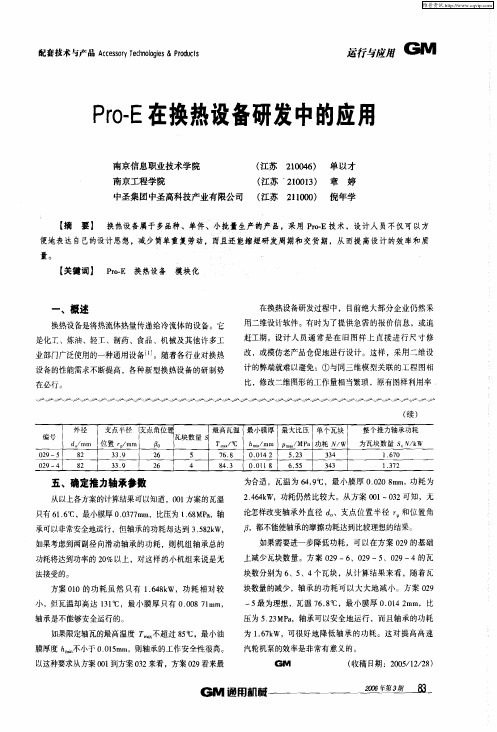 Pro-E在换热设备研发中的应用