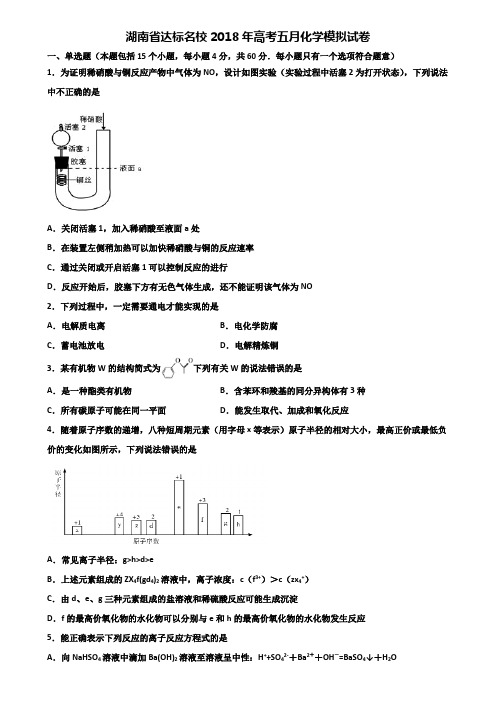 湖南省达标名校2018年高考五月化学模拟试卷含解析