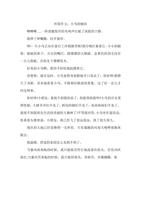 环保作文：小鸟的倾诉
