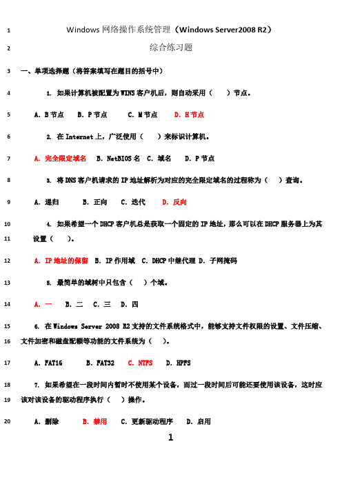 最新windows server2008 r2网络操作系统-网考复习题
