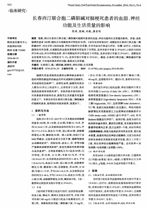 长春西汀联合胞二磷胆碱对脑梗死患者的血脂、神经功能及生活质量的影响