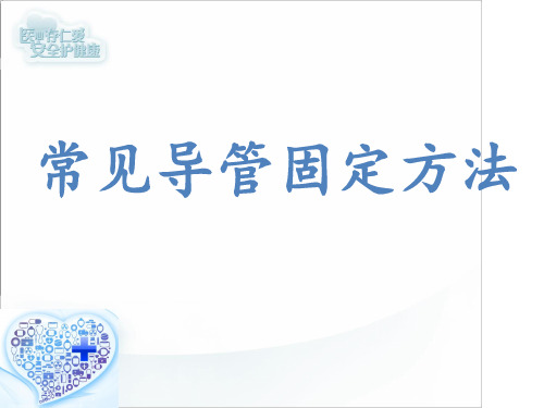 常见导管固定方法 ppt课件