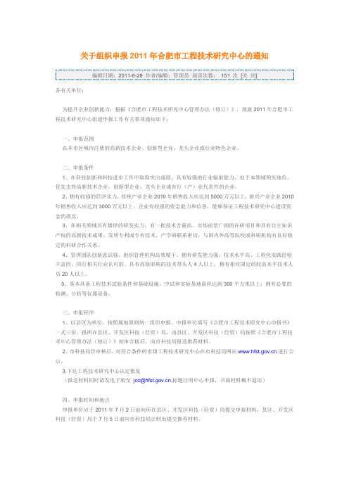 关于组织申报2011年合肥市工程技术研究中心的通知