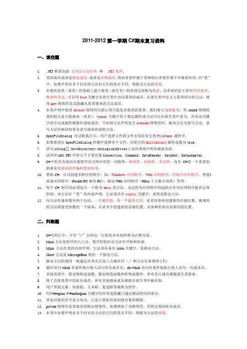 2011年12月C#复习资料