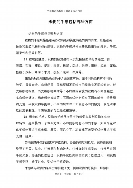 织物的手感包括哪些方面