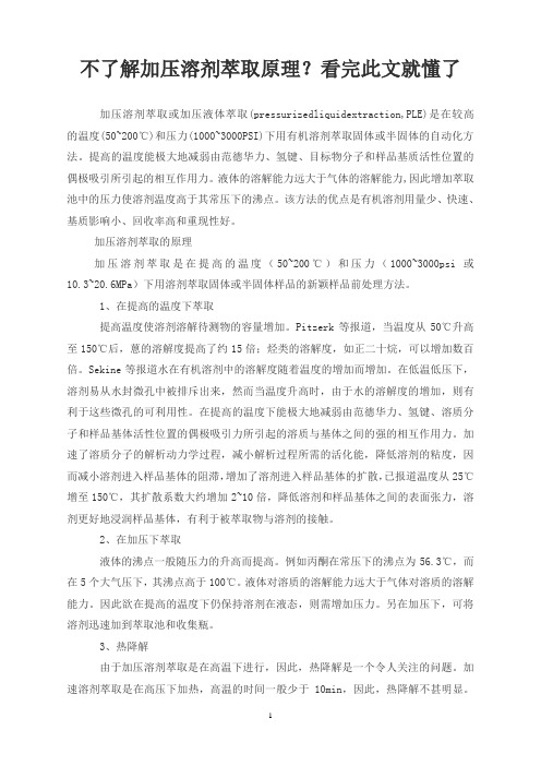 不了解加压溶剂萃取原理？看完此文就懂了