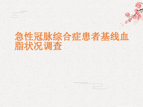 急性冠脉综合症患者调研-杭州[1]