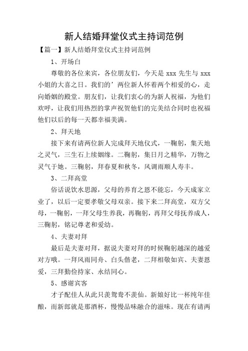 新人结婚拜堂仪式主持词范例