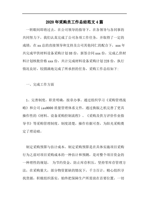 2020年采购员工作总结范文4篇