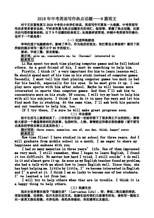 2018中考9篇热点英语作文