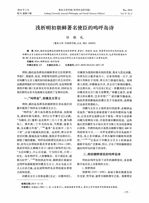 浅析明初朝鲜著名使臣的呜呼岛诗