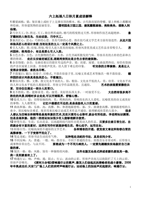 六上拓展八日积月累成语解释