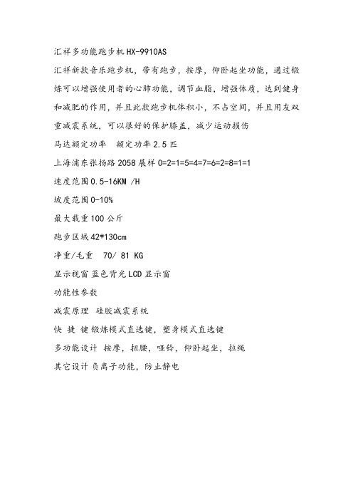汇祥多功能跑步机HX-9910AS