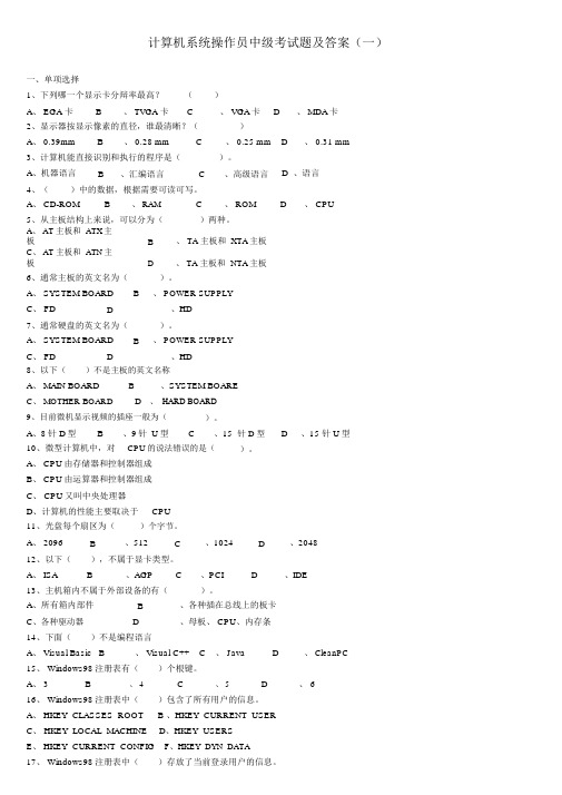 计算机系统操作员中级考试题及答案(一)
