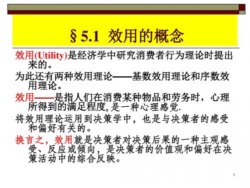 效用理论及其在决策中的应用