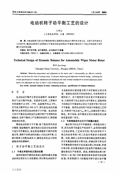 电动机转子动平衡工艺的设计