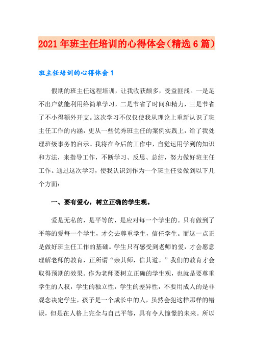 2021年班主任培训的心得体会(精选6篇)