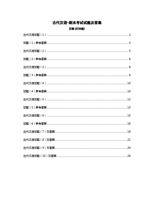 古代汉语期末考试试题及答案