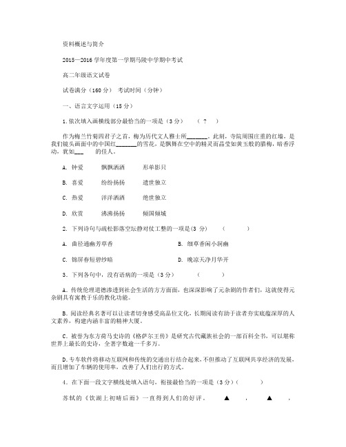 江苏省宿迁市马陵中学2015-2016高二上学期期中考试语文试卷 Word版含答案
