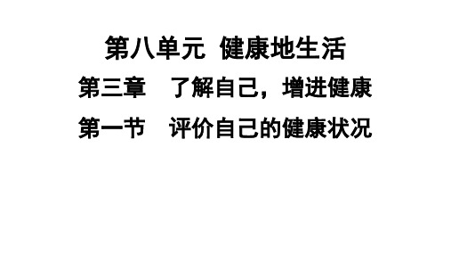 人教版生物八年级下册 第八单元第三章第一节评价自己的健康状况课件(共34张PPT)