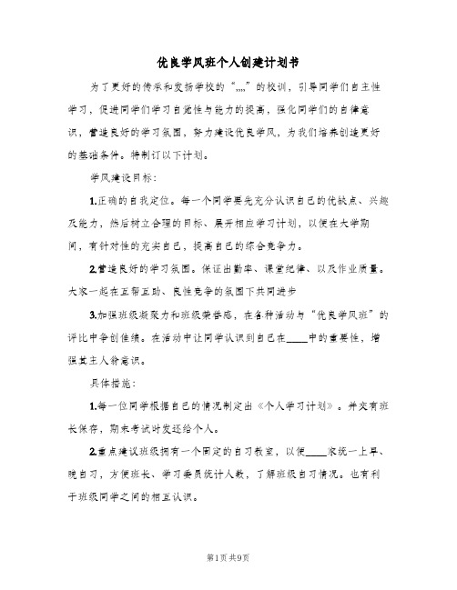 2023年优良学风班个人创建计划书(三篇)