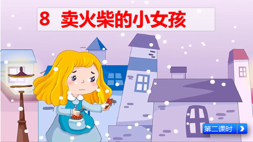 《卖火柴的小女孩》课件(第二课时)