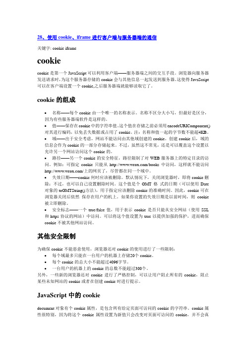 使用cookie、iframe进行客户端与服务器端的通信