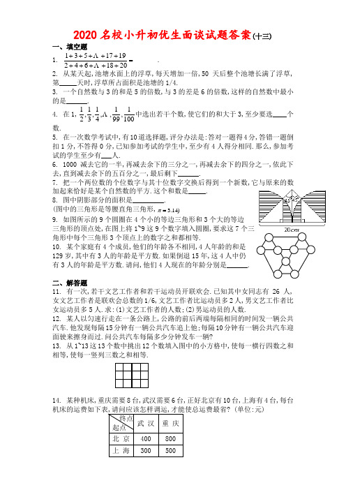 (完整)2020名校小升初优生面谈试题及答案(十三),推荐文档