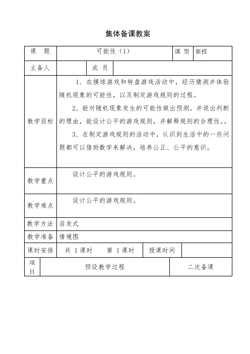 五年级数学上册教案 可能性(1)39,40页五年级上册 冀教版