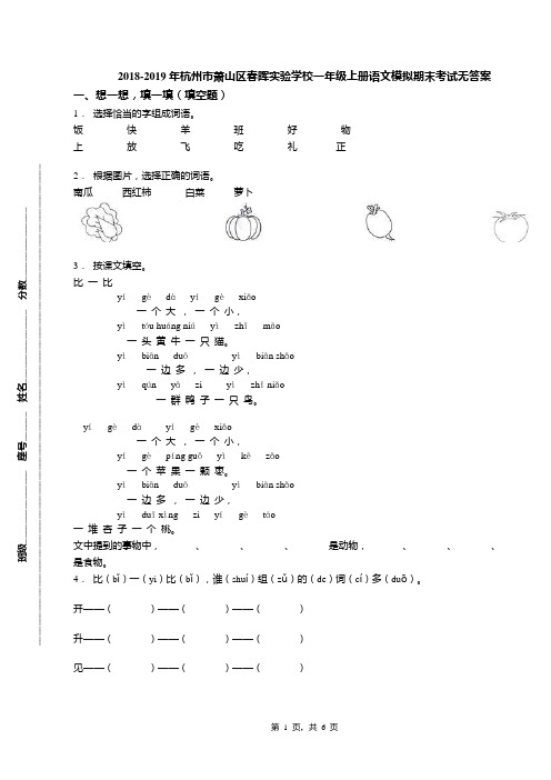 2018-2019年杭州市萧山区春晖实验学校一年级上册语文模拟期末考试无答案(1)