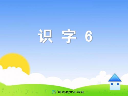 人教版一年级下册《识字6》