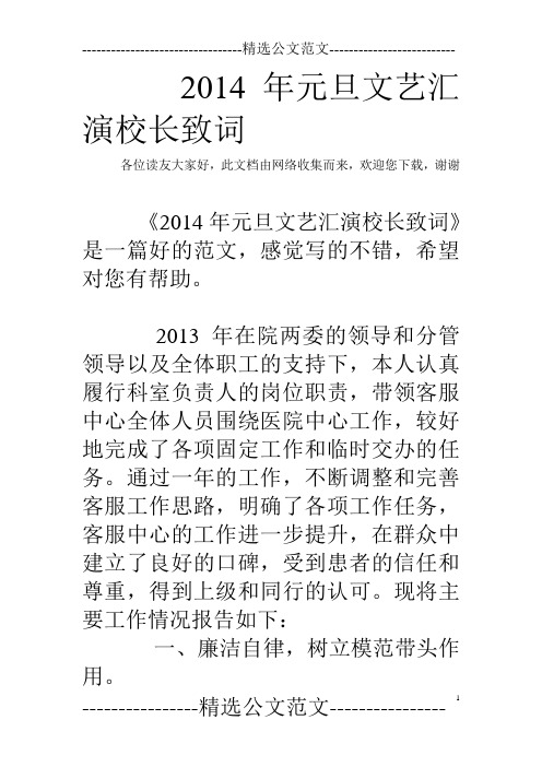 2014年元旦文艺汇演校长致词