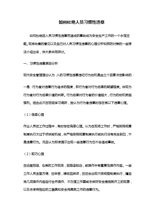 如何杜绝人员习惯性违章
