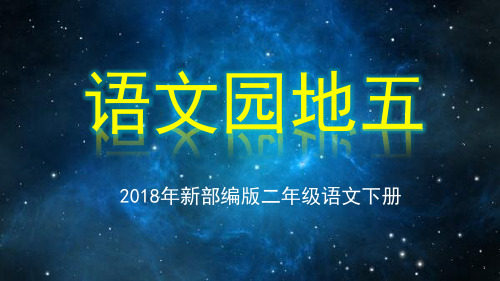 部编版二年级语文下册《语文园地五》ppt课件