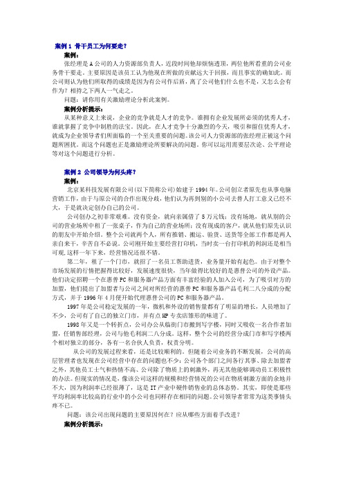 组织行为学案例分析