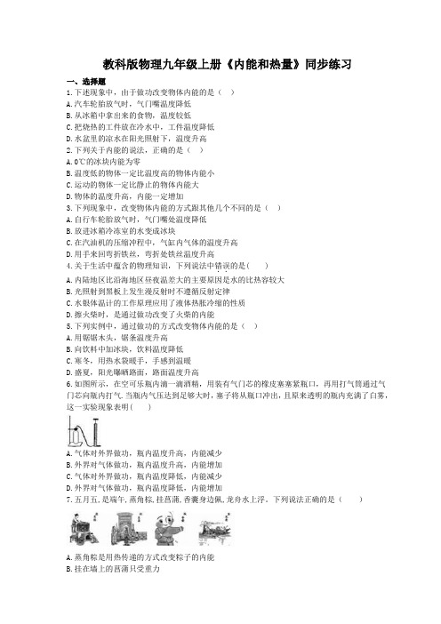 2020年教科版物理九年级上册第1章第2节《内能和热量》同步练习 (含答案)