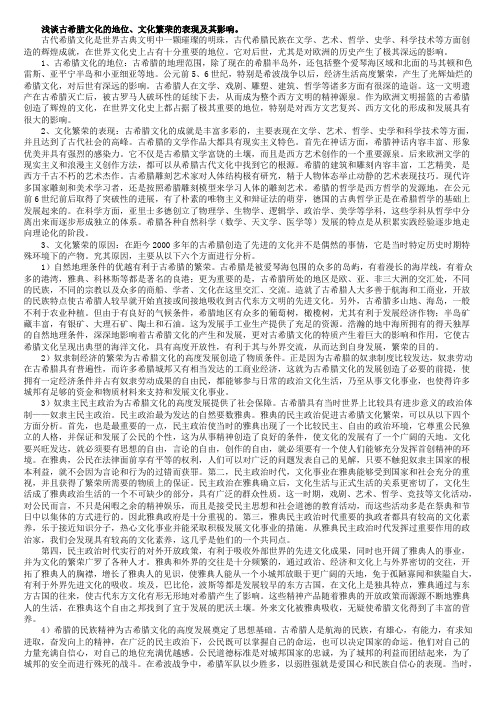 浅谈古希腊文化的地位