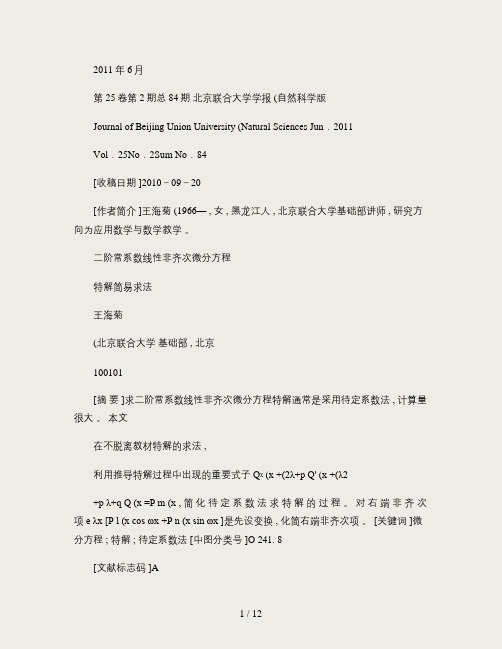 二阶常系数线性非齐次微分方程特解简易求法讲解