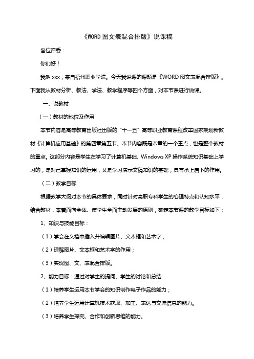 WORD图文表混合排版说课稿