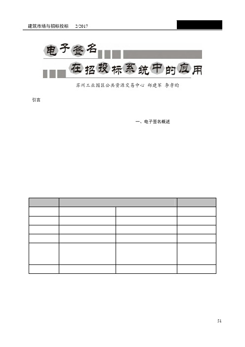 电子签名在招投标系统中的应用