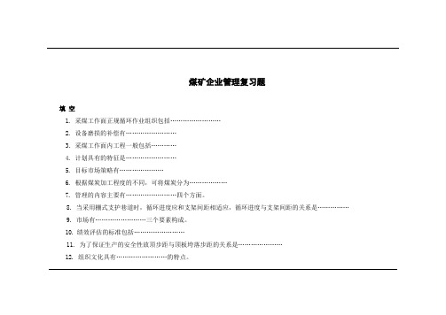 煤矿企业管理复习题(王双龙)