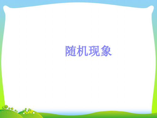 随机现象_1-课件